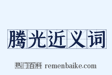 腾光近义词是什么意思的图片
